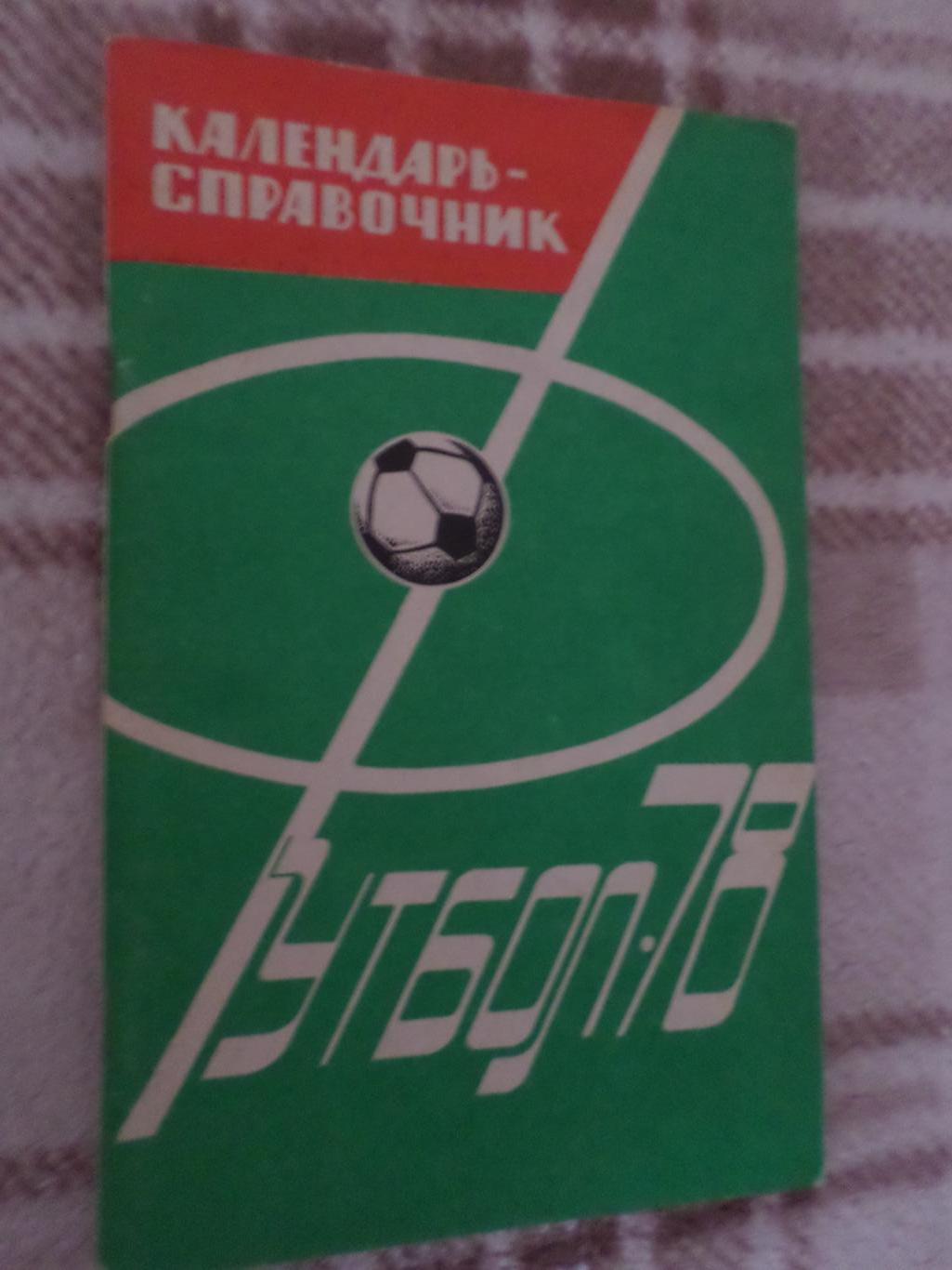 справочник Футбол 1978 г, г. Харьков