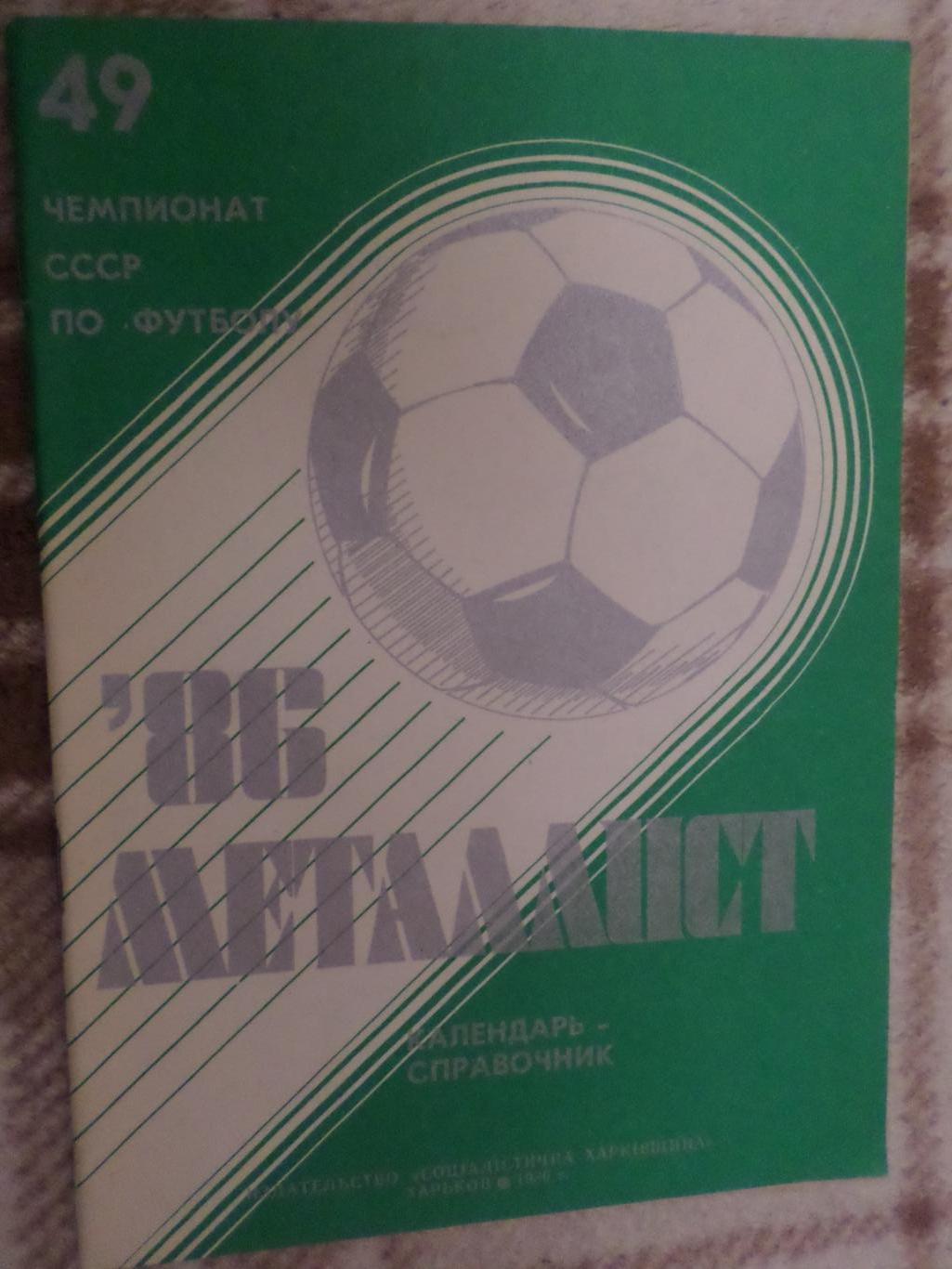 справочник Футбол 1986 г, г. Харьков