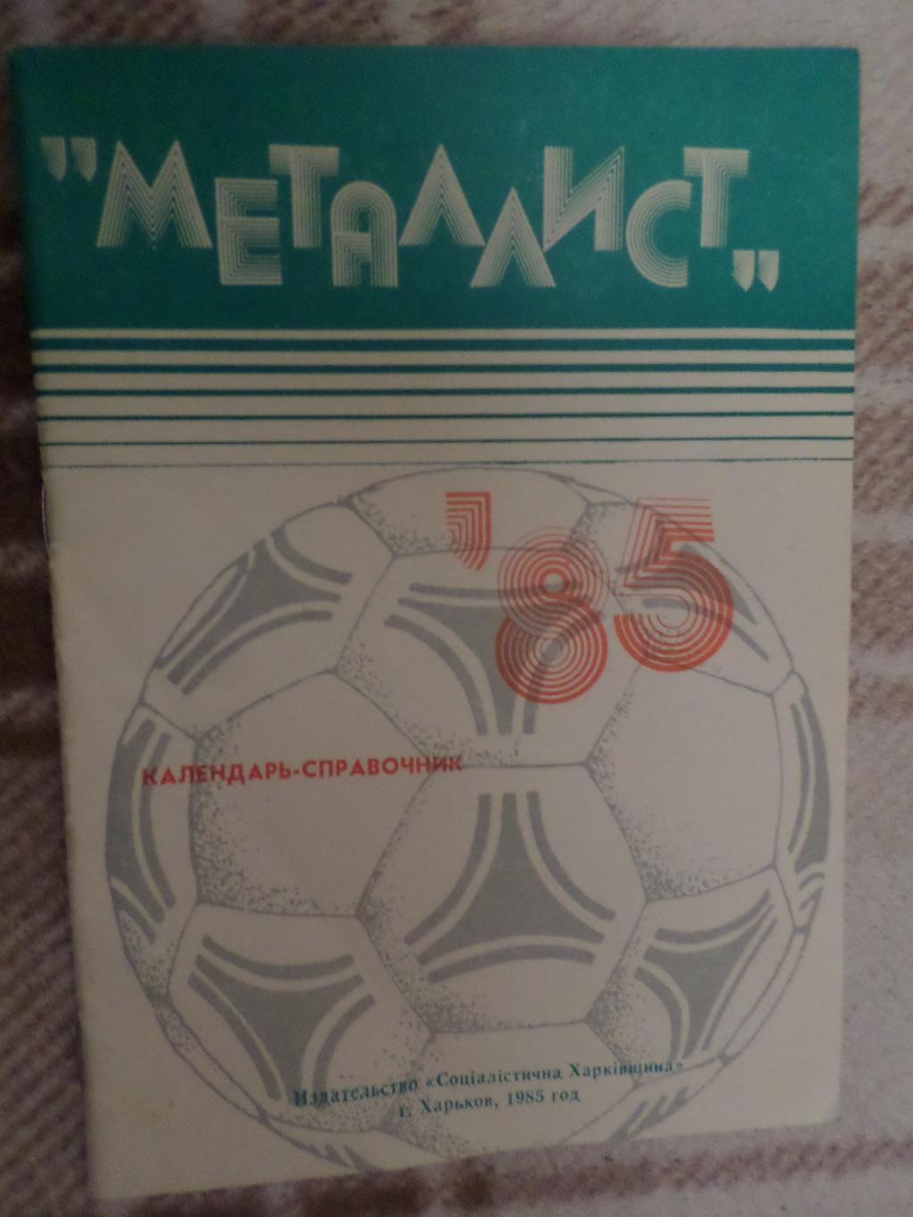 справочник Футбол 1985 г, г. Харьков