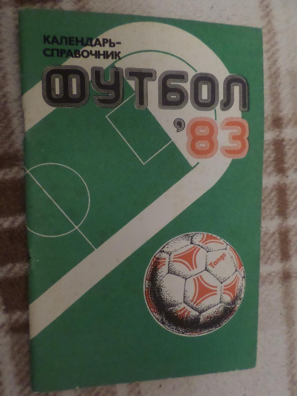 справочник Футбол 1983 г, г. Харьков