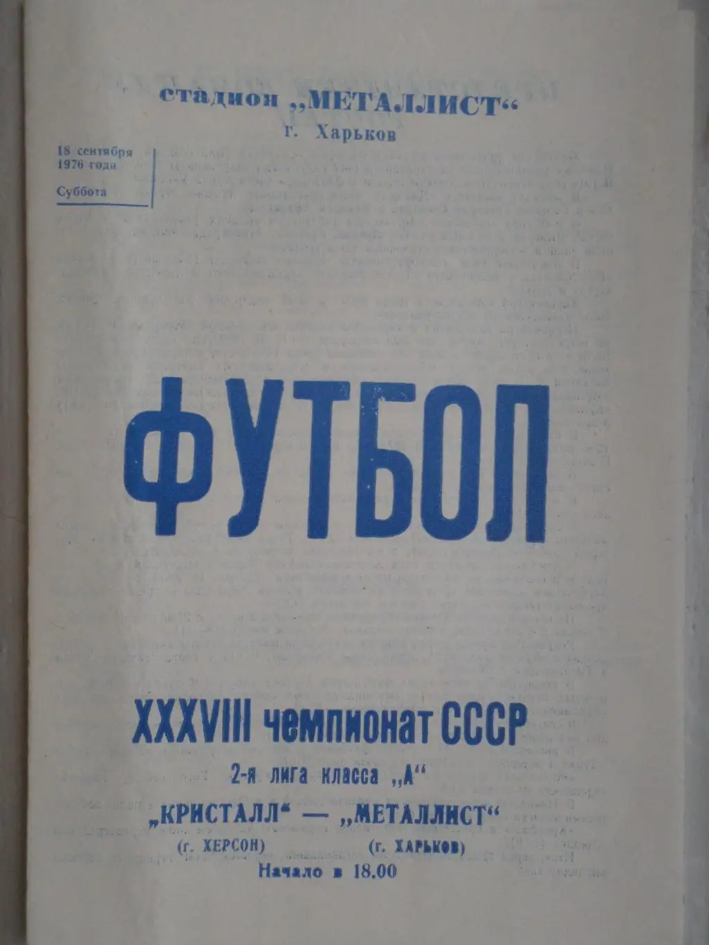 программа Металлист Харьков - Кристалл Херсон 1976 г