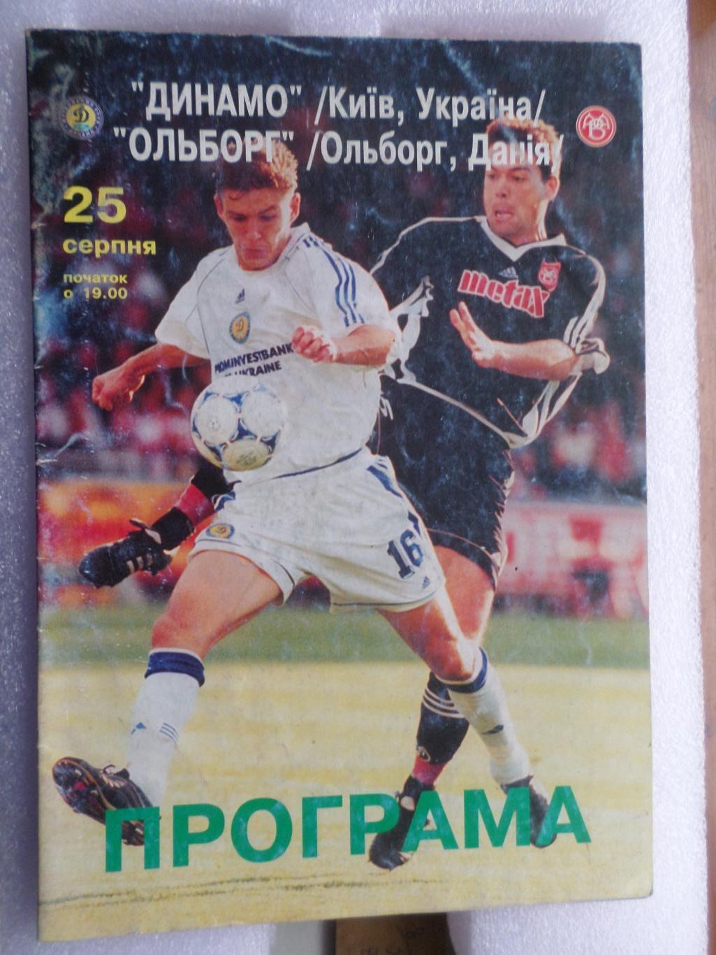 программа Динамо Киев - Ольборг Дания 1999 г