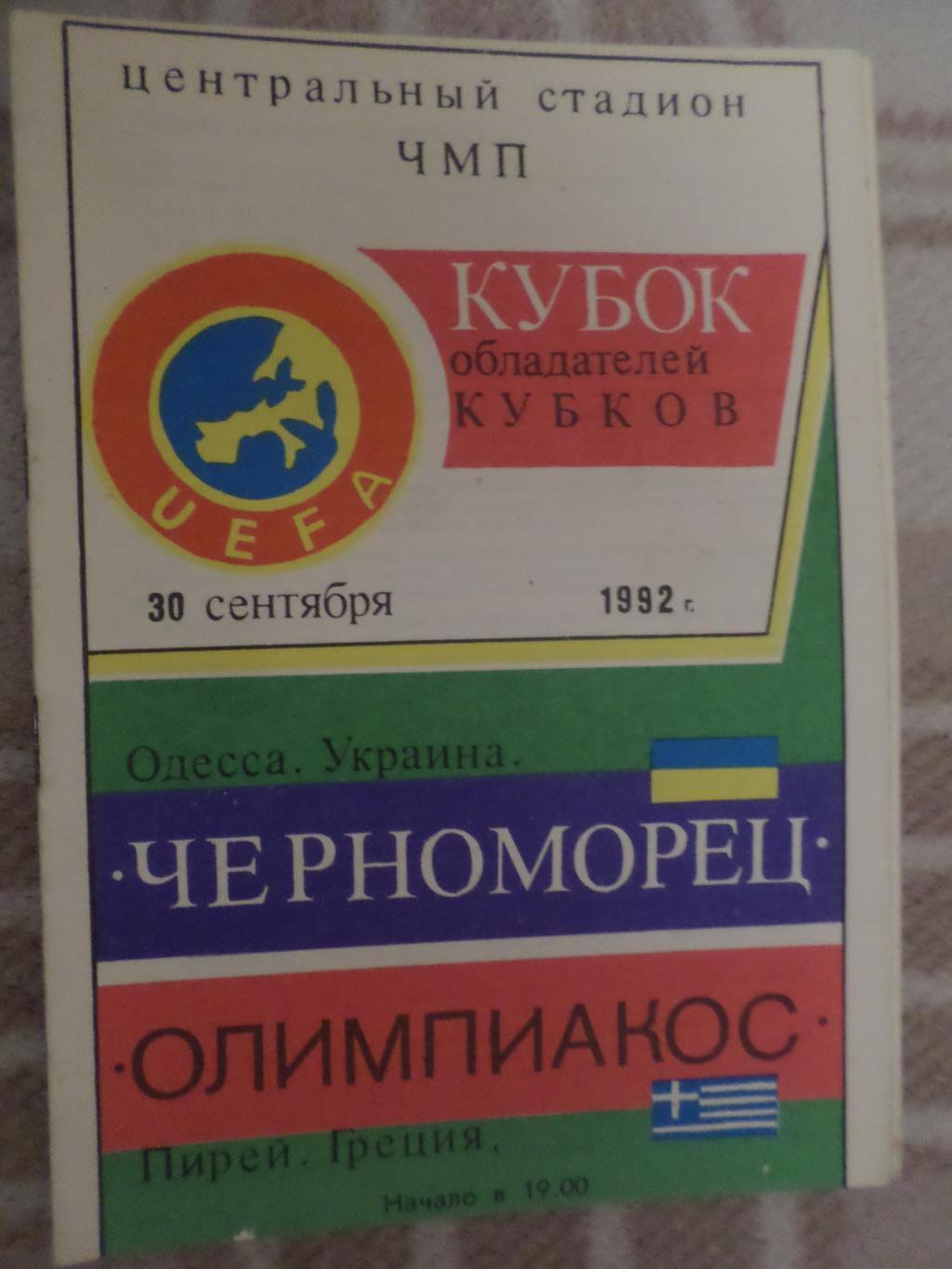 программа Черноморец Одесса - Олимпиакос Греция 1992 г