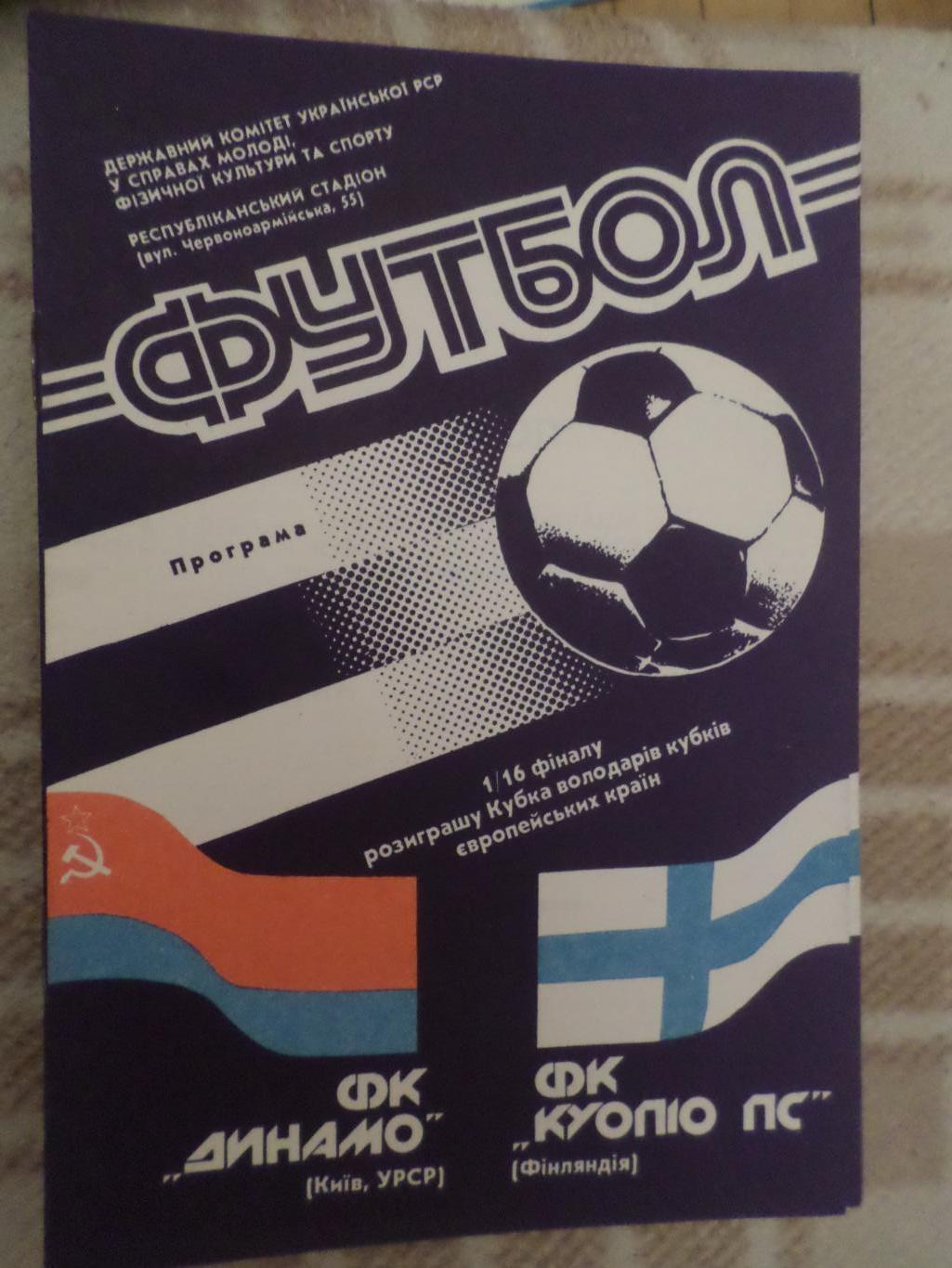 программа Динамо Киев - Куопио Финляндия 1990 г