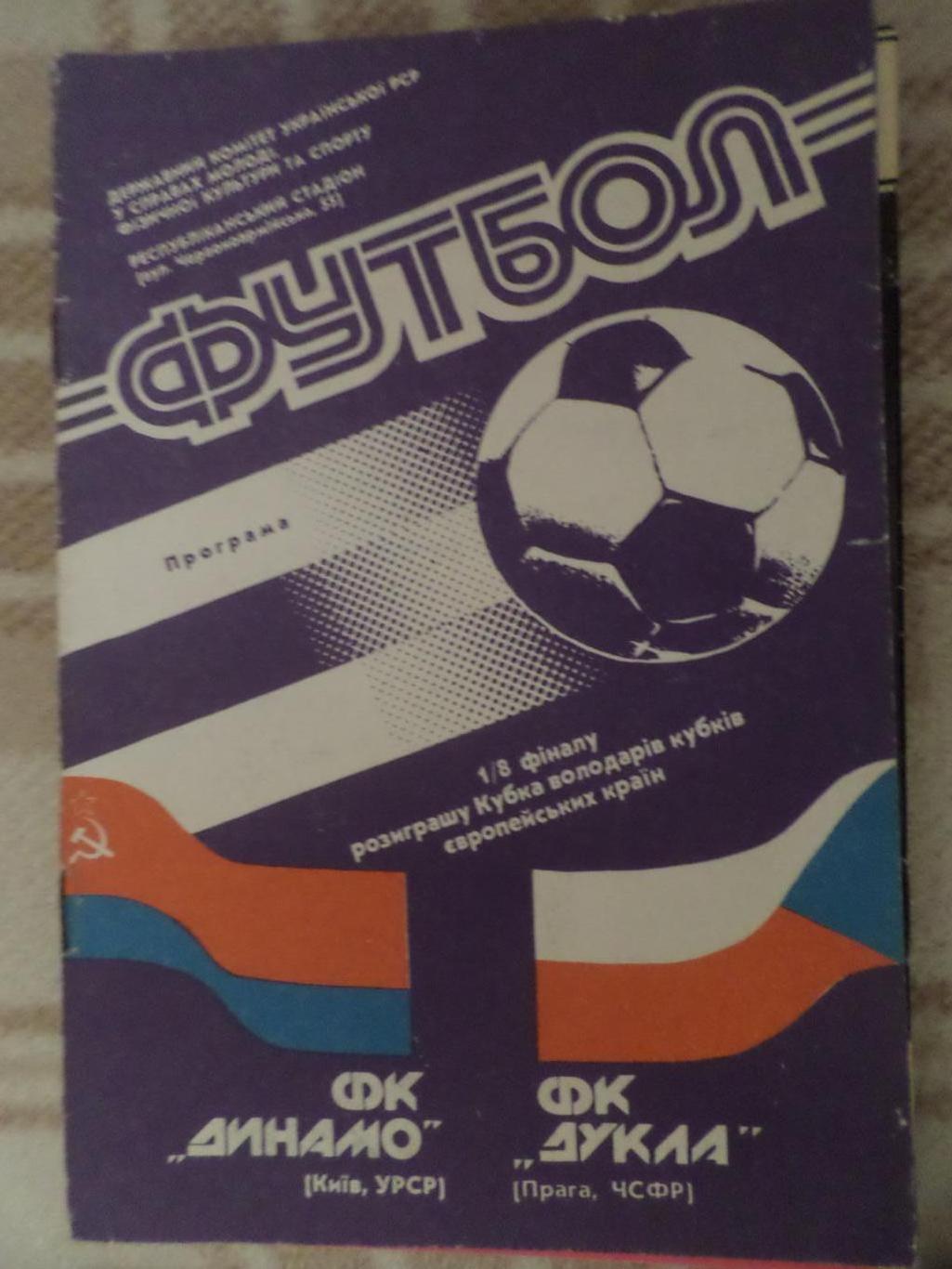 программа Динамо Киев - Дукла Прага Чехословакия 1990 г