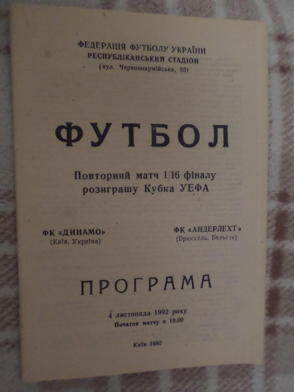 программа Динамо Киев - Андерлехт Бельгия 1992