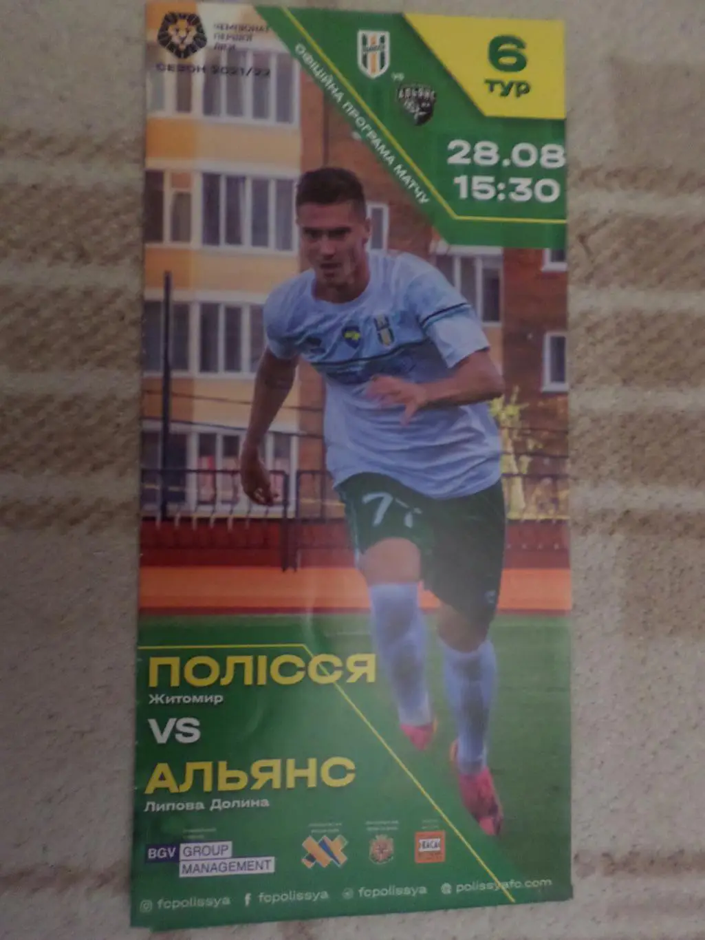 программа Полесье Житомир - Альянс Липовая Долина 28 августа 2021 г