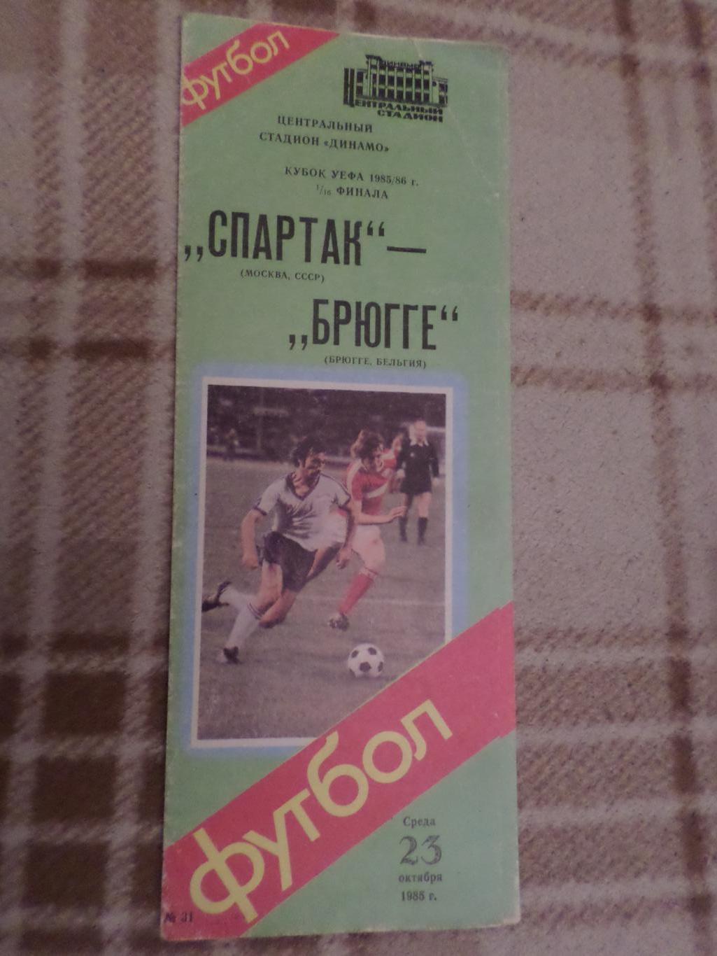 программа Спартак Москва - Брюгге Бельгия 1985 г