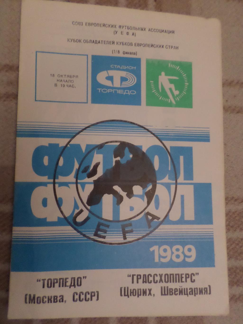 программа Торпедо Москва - Грассхопперс Швейцария 1989 г