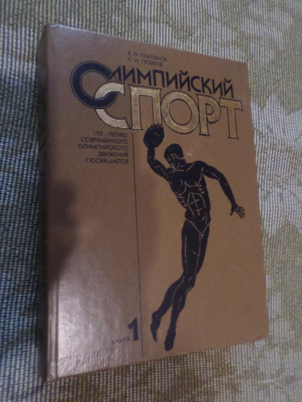 Платонов - Олимпийский спорт в 2-х томах