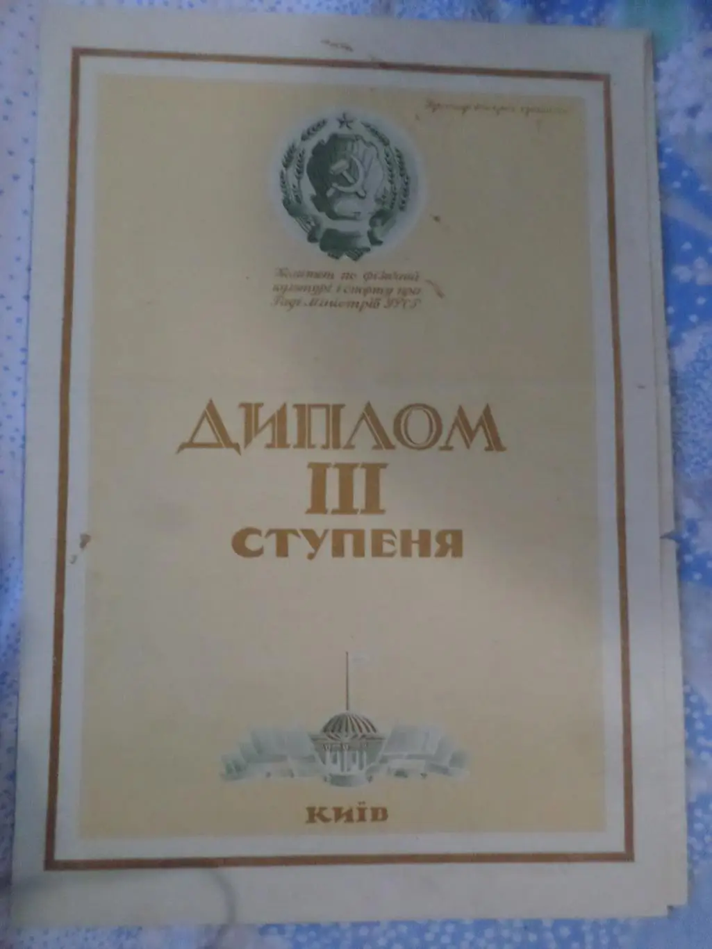 Диплом за 3-е место в первенстве Украины 1957 г по хоккею с мячом 1957 г