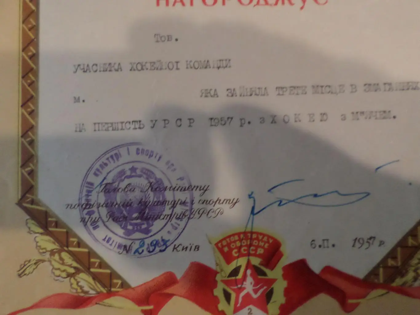 Диплом за 3-е место в первенстве Украины 1957 г по хоккею с мячом 1957 г 2