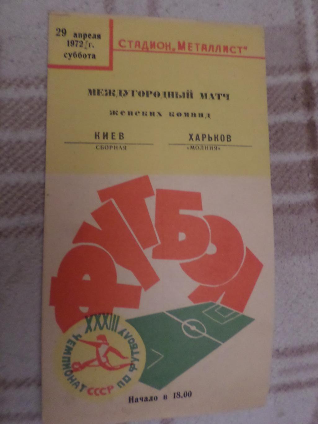 программа Молния Харьков - сборная Киева 1972 г женщины