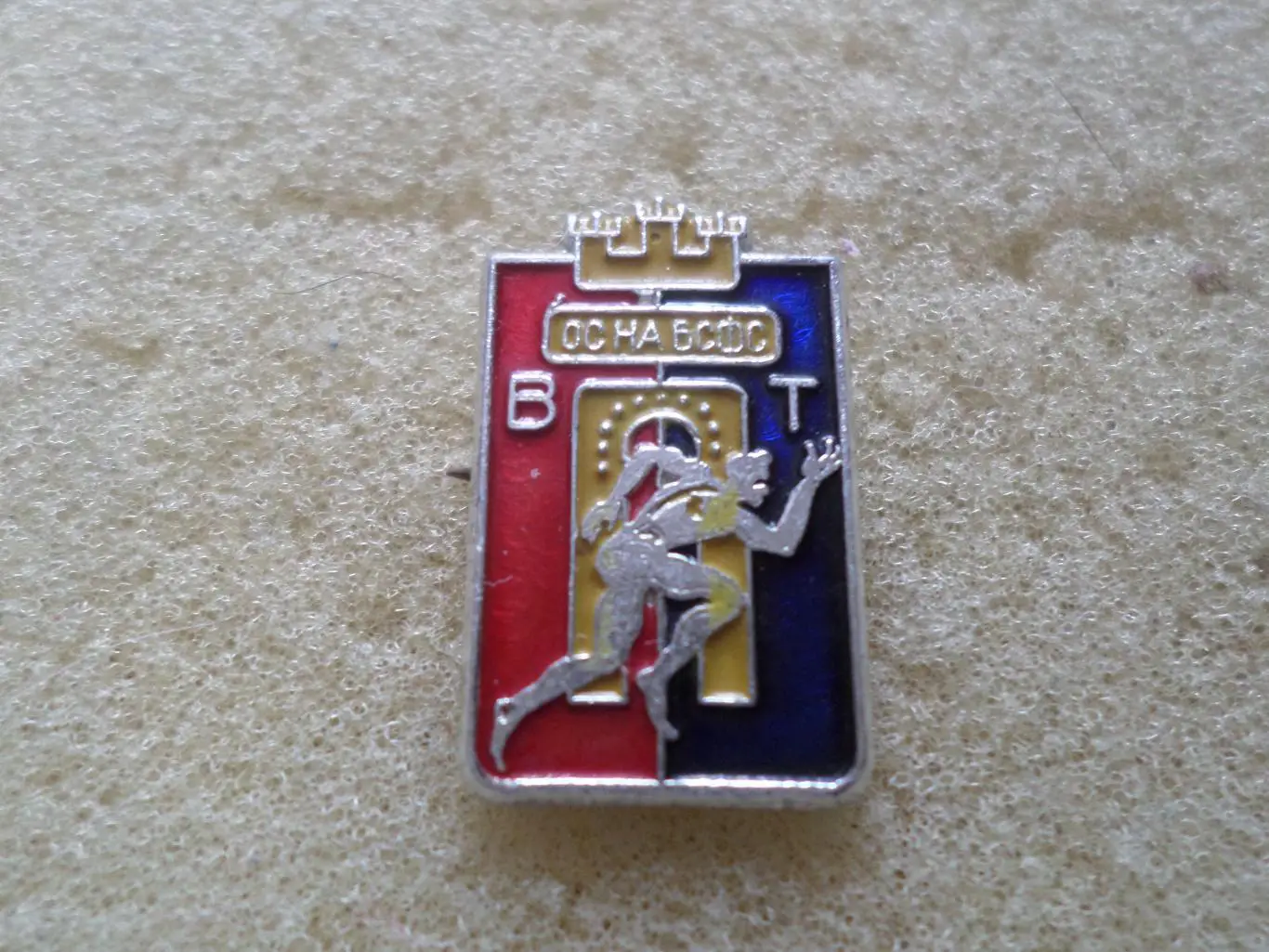 значок ОС НА БСФС Болгарский союз физкультуры и спорта Велико Тырново Болгария
