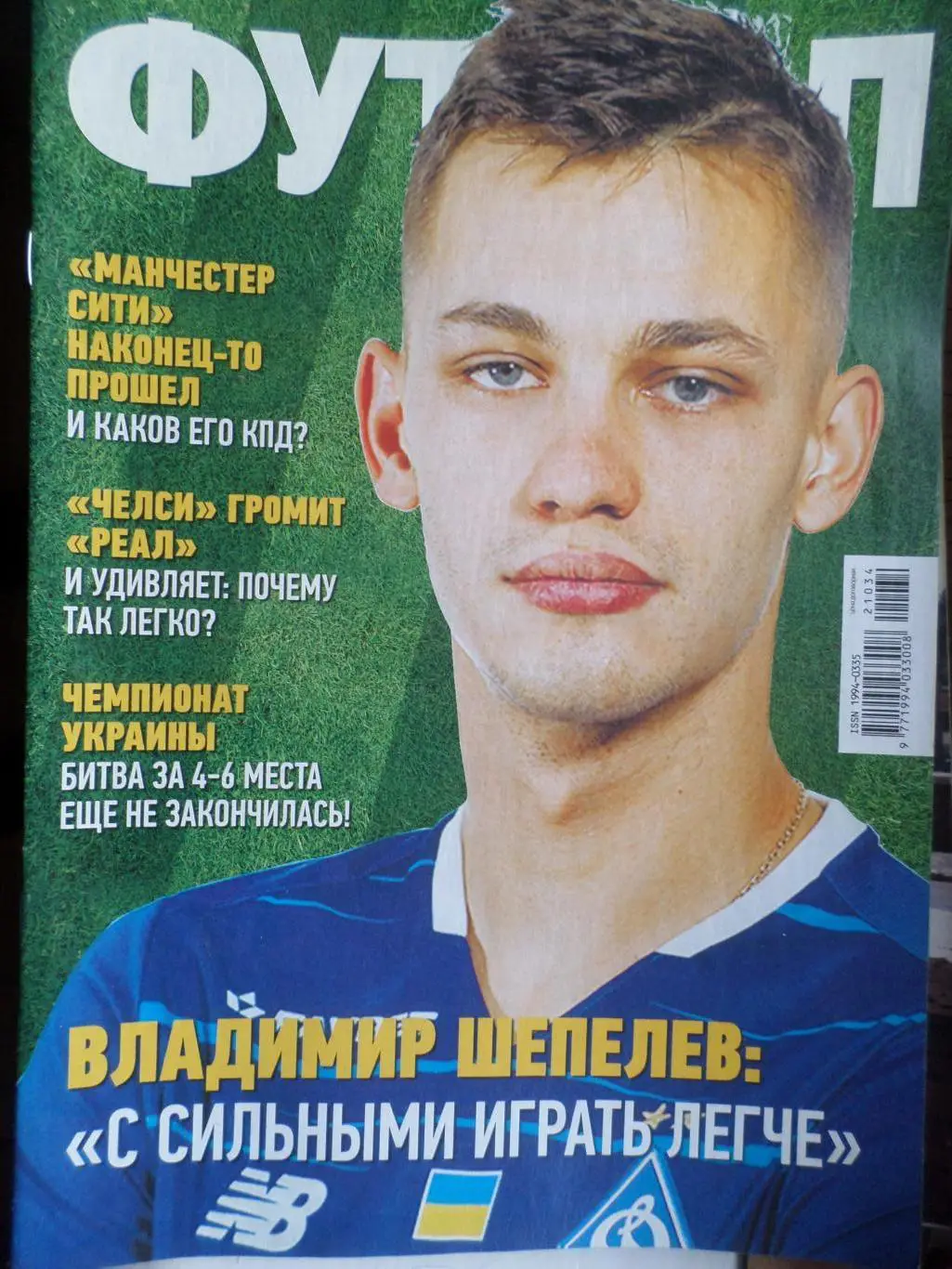 Еженедельник Футбол ( Киев) номер 34 2021 г