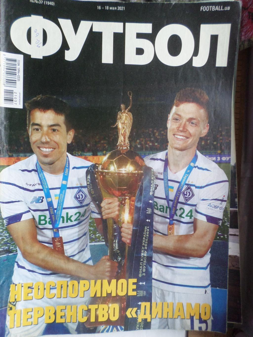 Еженедельник Футбол ( Киев) номер 37 2021 г
