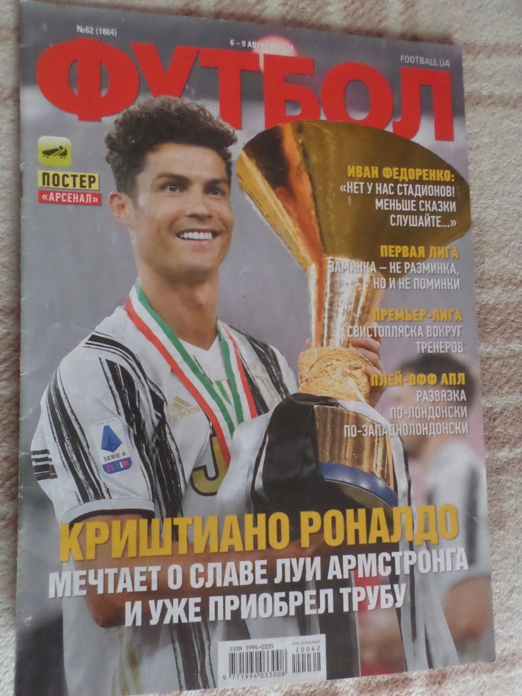 Еженедельник Футбол ( Киев) номер 62 2020 г