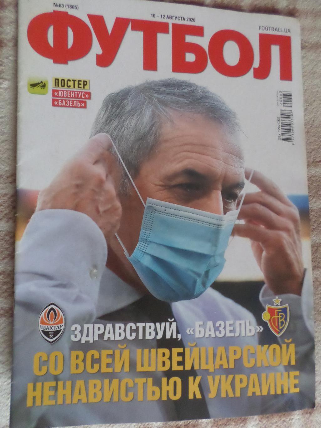 Еженедельник Футбол ( Киев) номер 63 2020 г