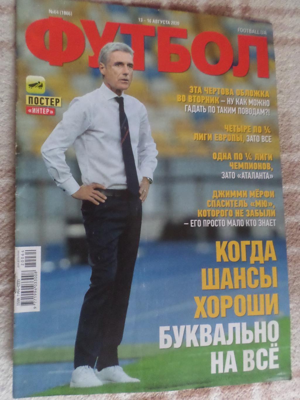 Еженедельник Футбол ( Киев) номер 64 2020 г