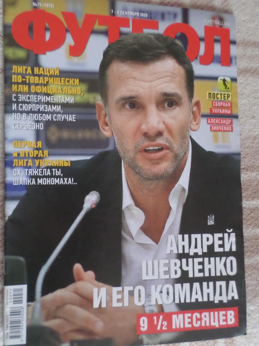 Еженедельник Футбол ( Киев) номер 71 2020 г