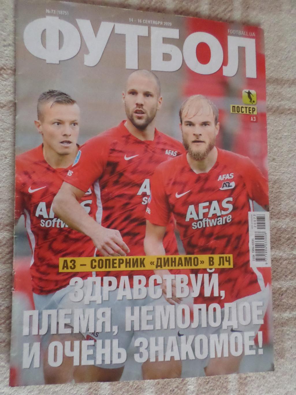 Еженедельник Футбол ( Киев) номер 73 2020 г