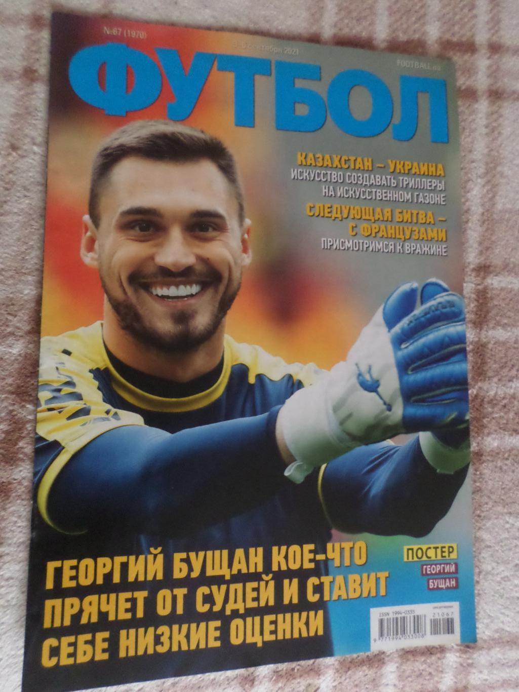 Еженедельник Футбол ( Киев) номер 67 2021 г