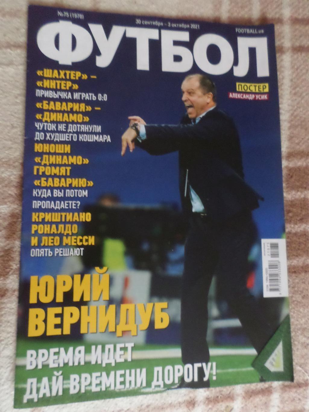 Еженедельник Футбол ( Киев) номер 75 2021 г