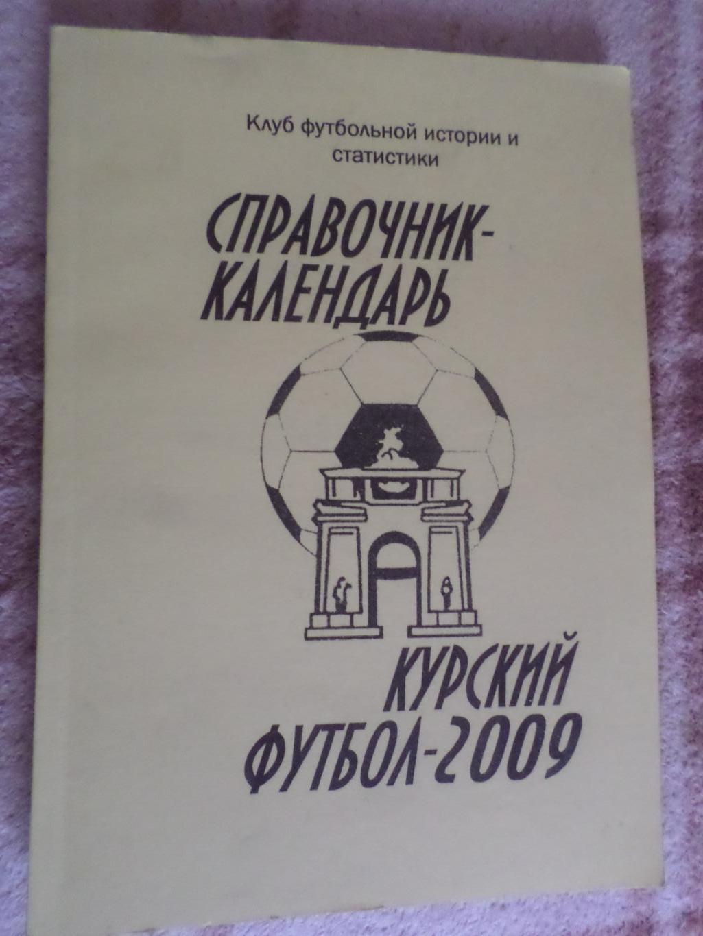 Справочник Футбол 2009 г Курск