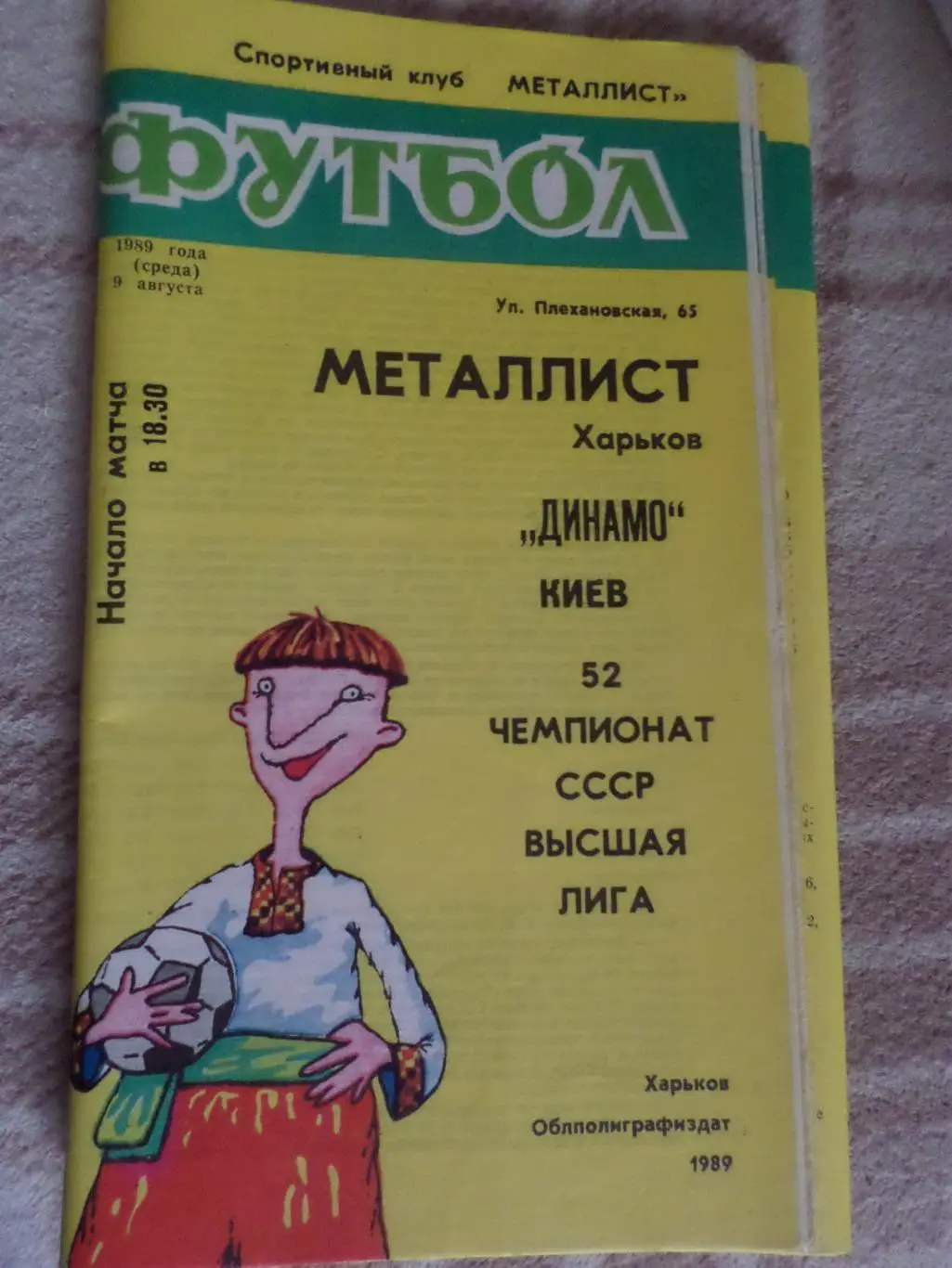 программа Металлист Харьков - Динамо Киев 1989 г