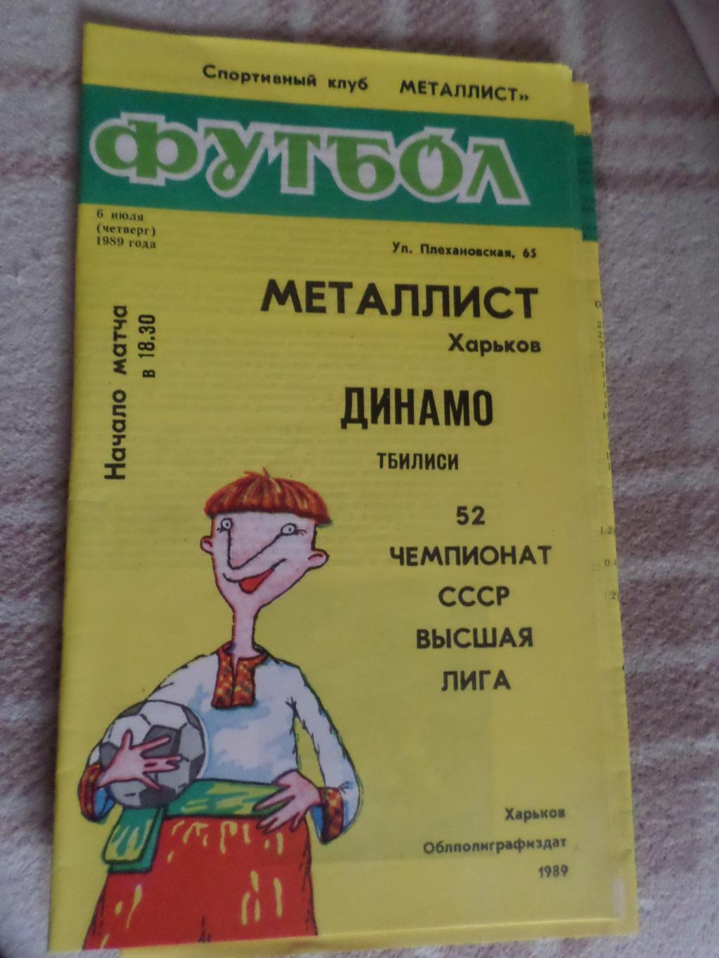 программа Металлист Харьков - Динамо Тбилиси 1989 г