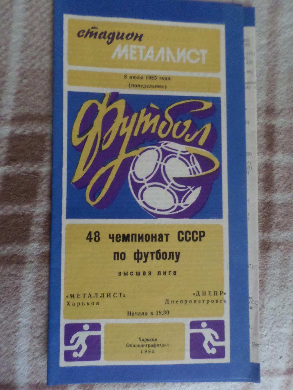 программа Металлист Харьков - Днепр Днепропетровск 1985 г