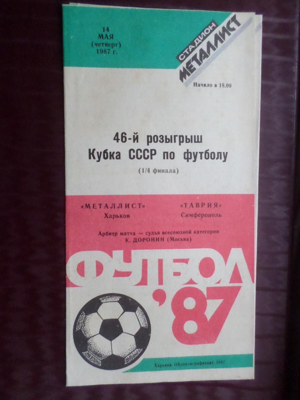 программа Металлист Харьков - Таврия Симферополь 1987 г кубок СССР