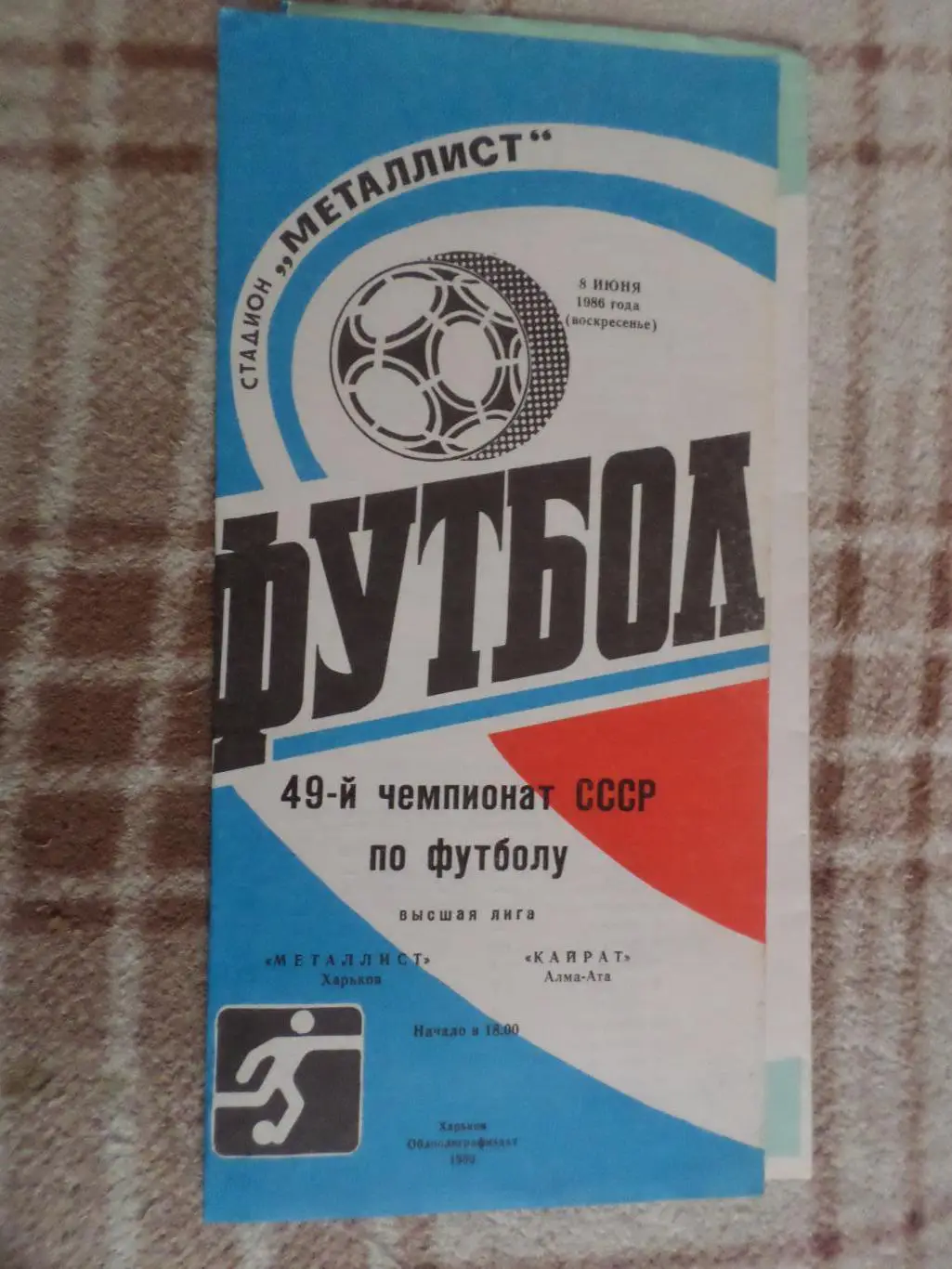 программа Металлист Харьков - Кайрат Алма-Ата 1986 г