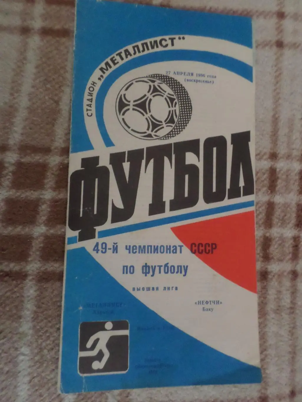 программа Металлист Харьков - Нефтчи Баку 1986 г