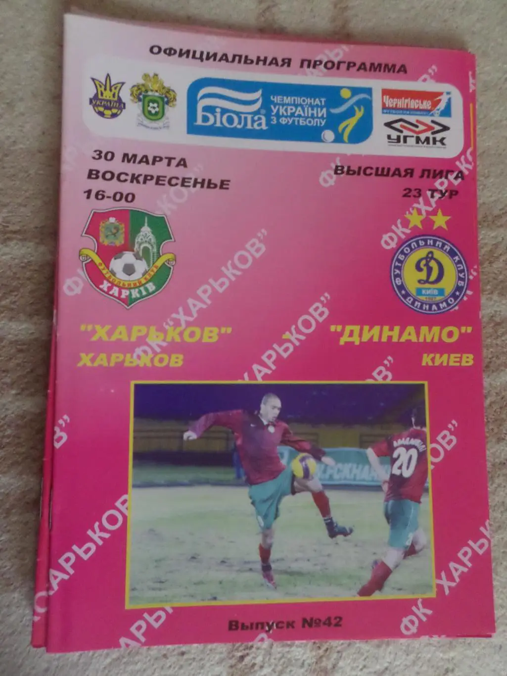 программа ФК Харьков - Динамо Киев 2007-2008 г