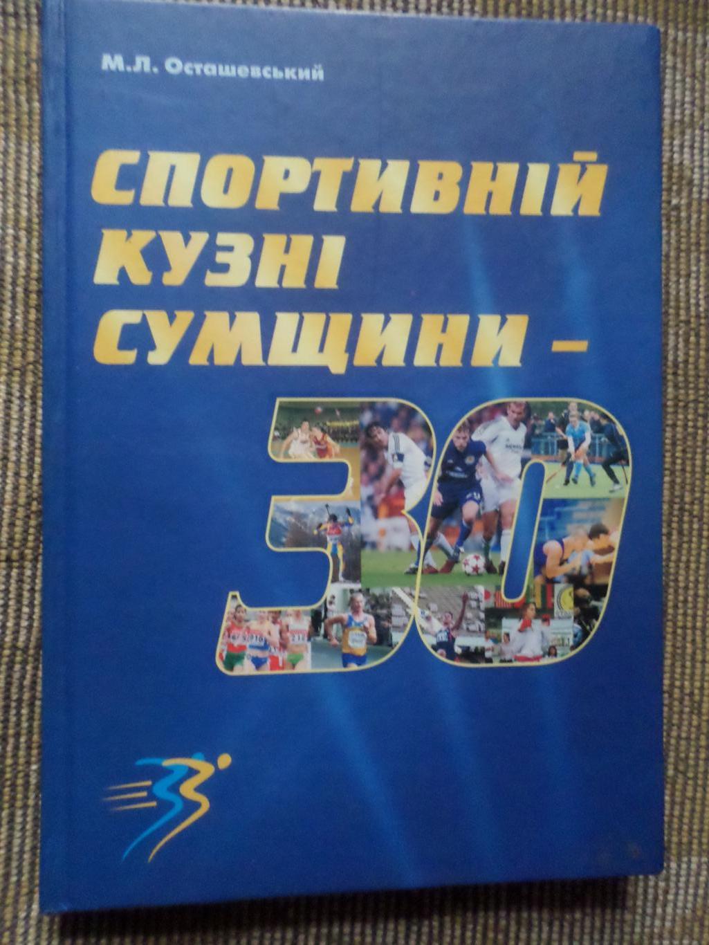 Осташевский - Спортивной кузне Сумщины - 30 лет Сумы 2010 г ( укр.яз)