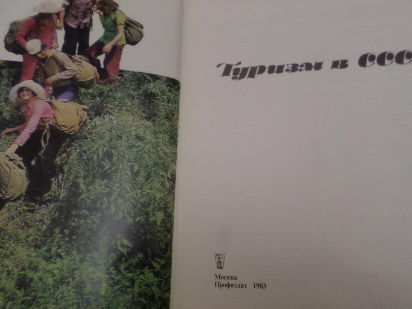 фотоальбом Туризм в СССР 1983 г 1