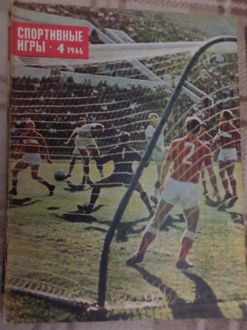 журнал Спортивные игры номер 4 1966 г