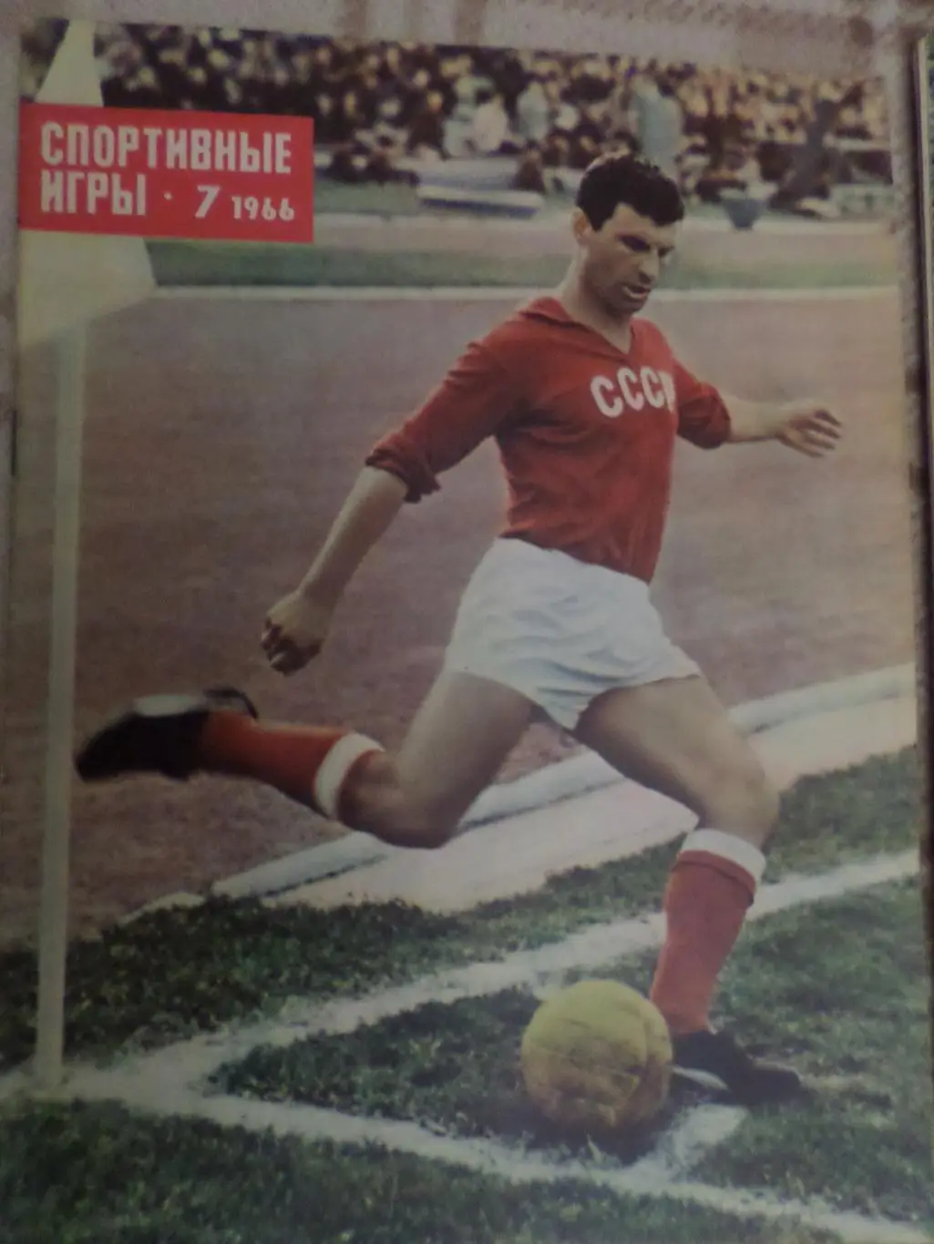 журнал Спортивные игры номер 6 1966 г