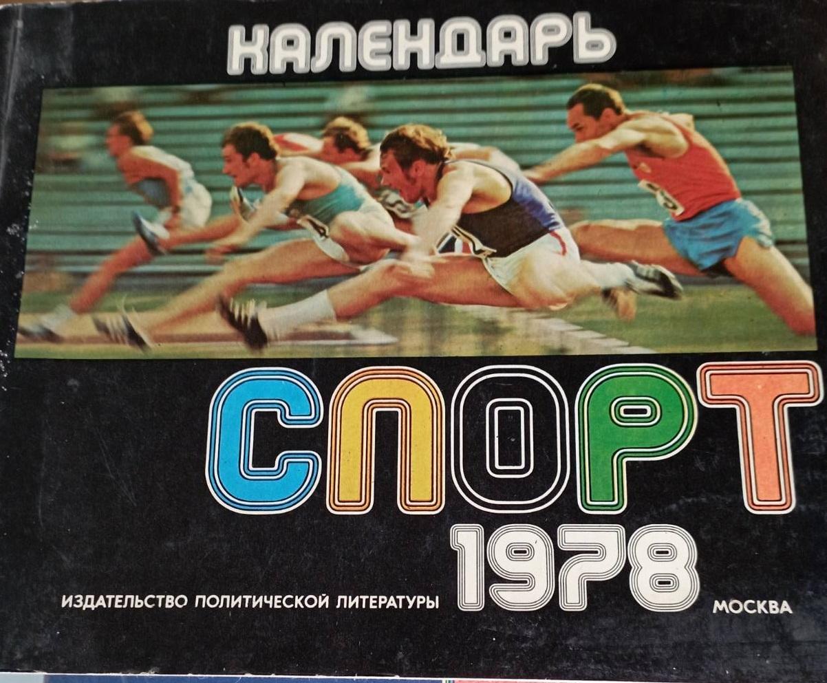 Календарь Спорт 1978 г