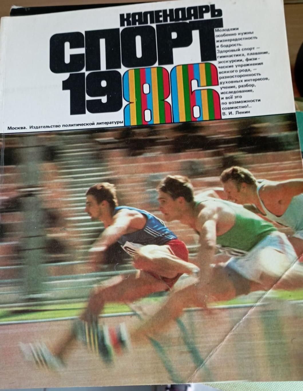 Календарь Спорт 1986 г