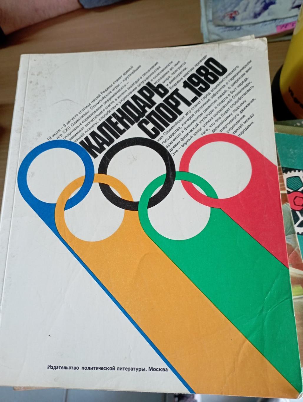 Календарь Спорт 1980 г
