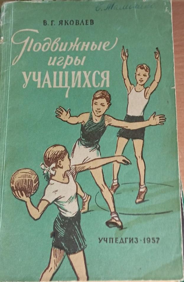 Яковлев - Подвижные игры учащихся 1957 г