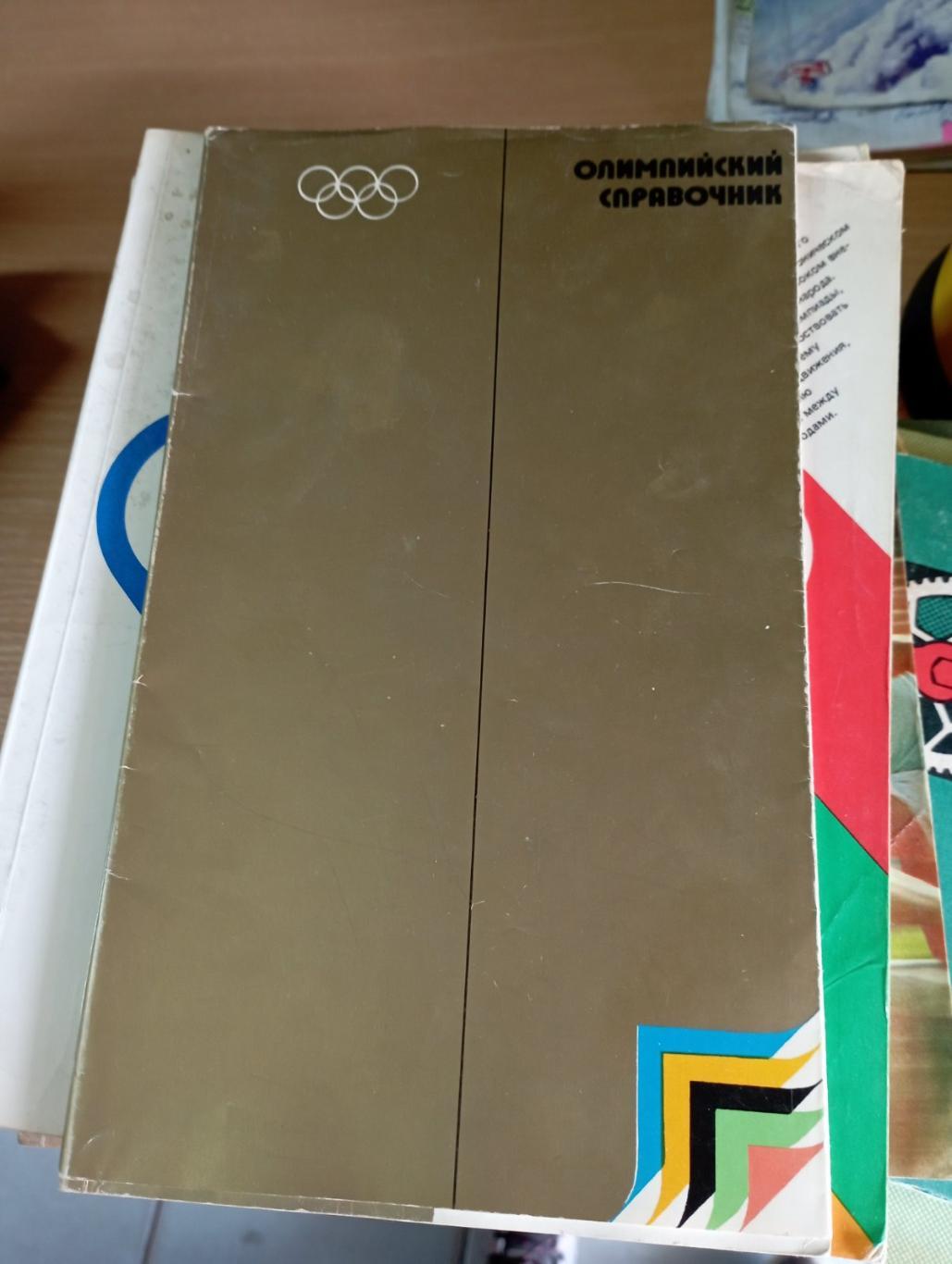 Олимпийский справочник 1980 г