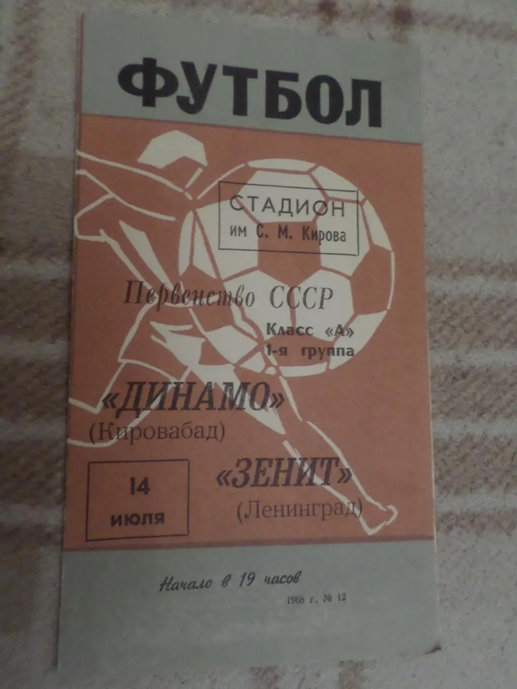 программа Зенит Ленинград - Динамо Кировобад 1968 г