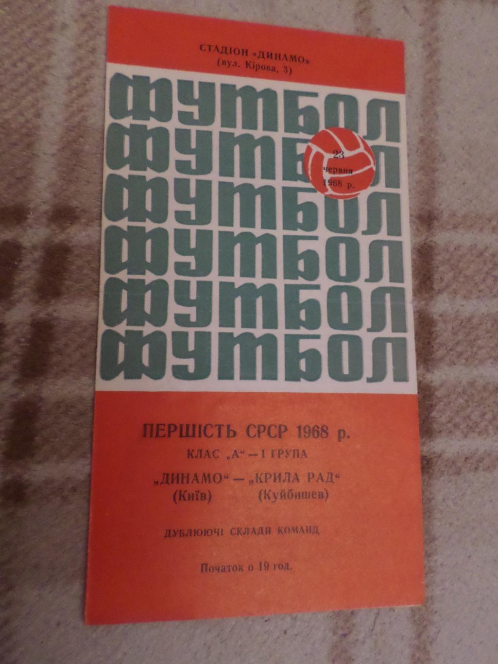 программа Динамо Киев - Крылья Советов Куйбышев 1968 г дубль