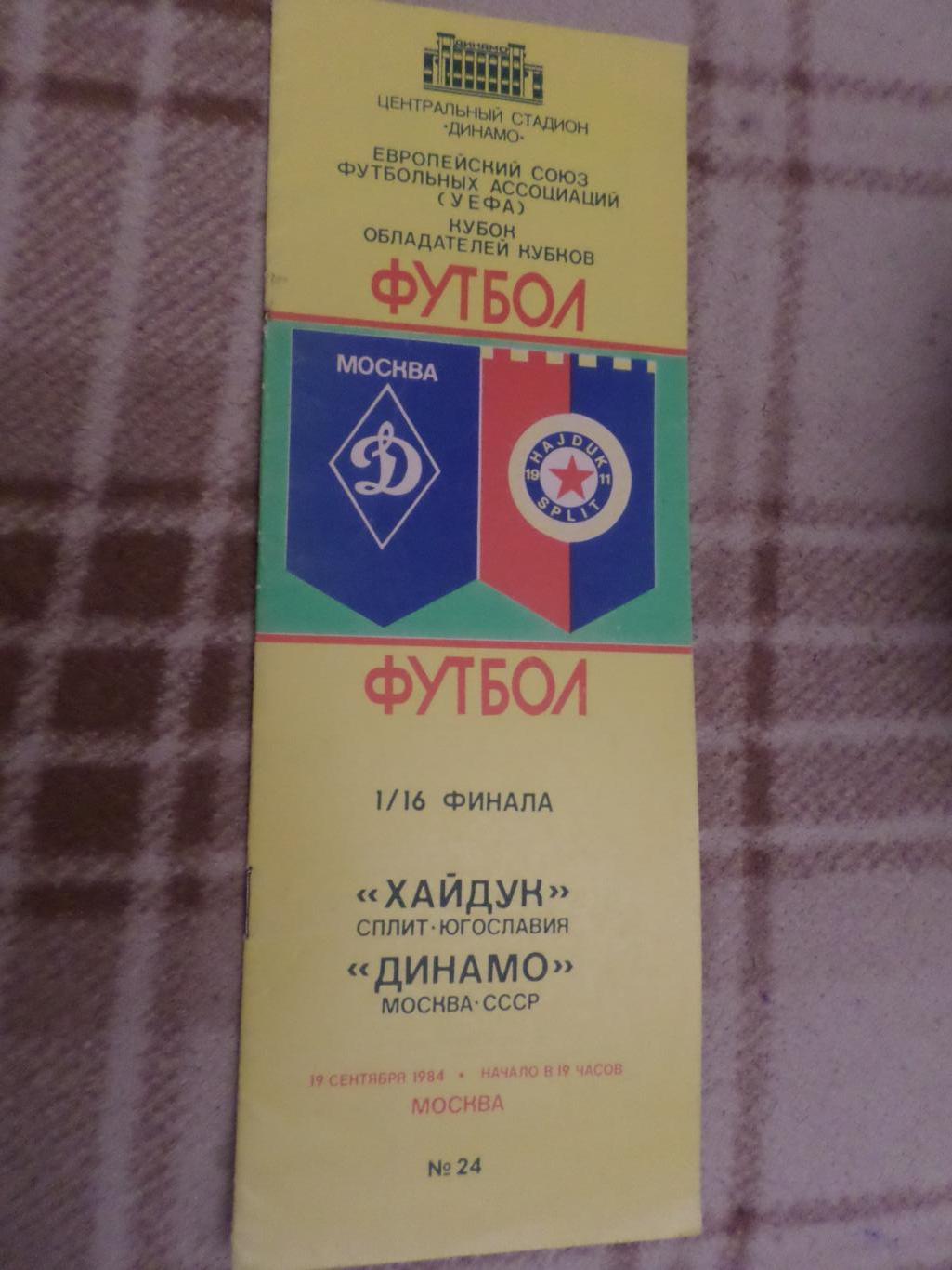 программа Динамо Москва - Хайдук Сплит Хорватия Югославия 1984 г