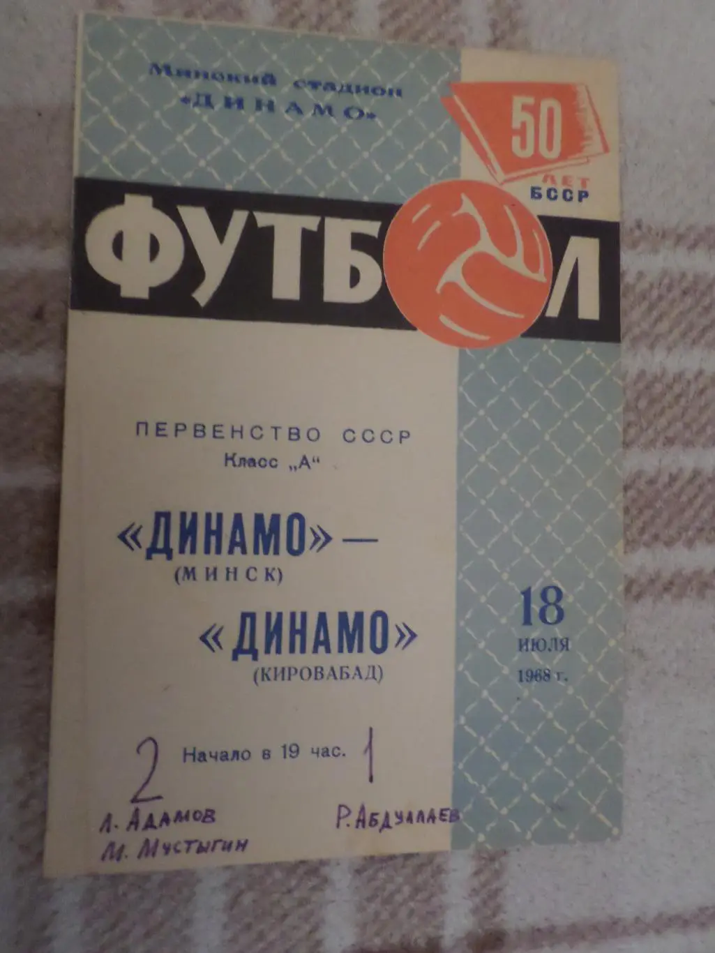 Программа Динамо Минск - Динамо Кировобад 1968 г