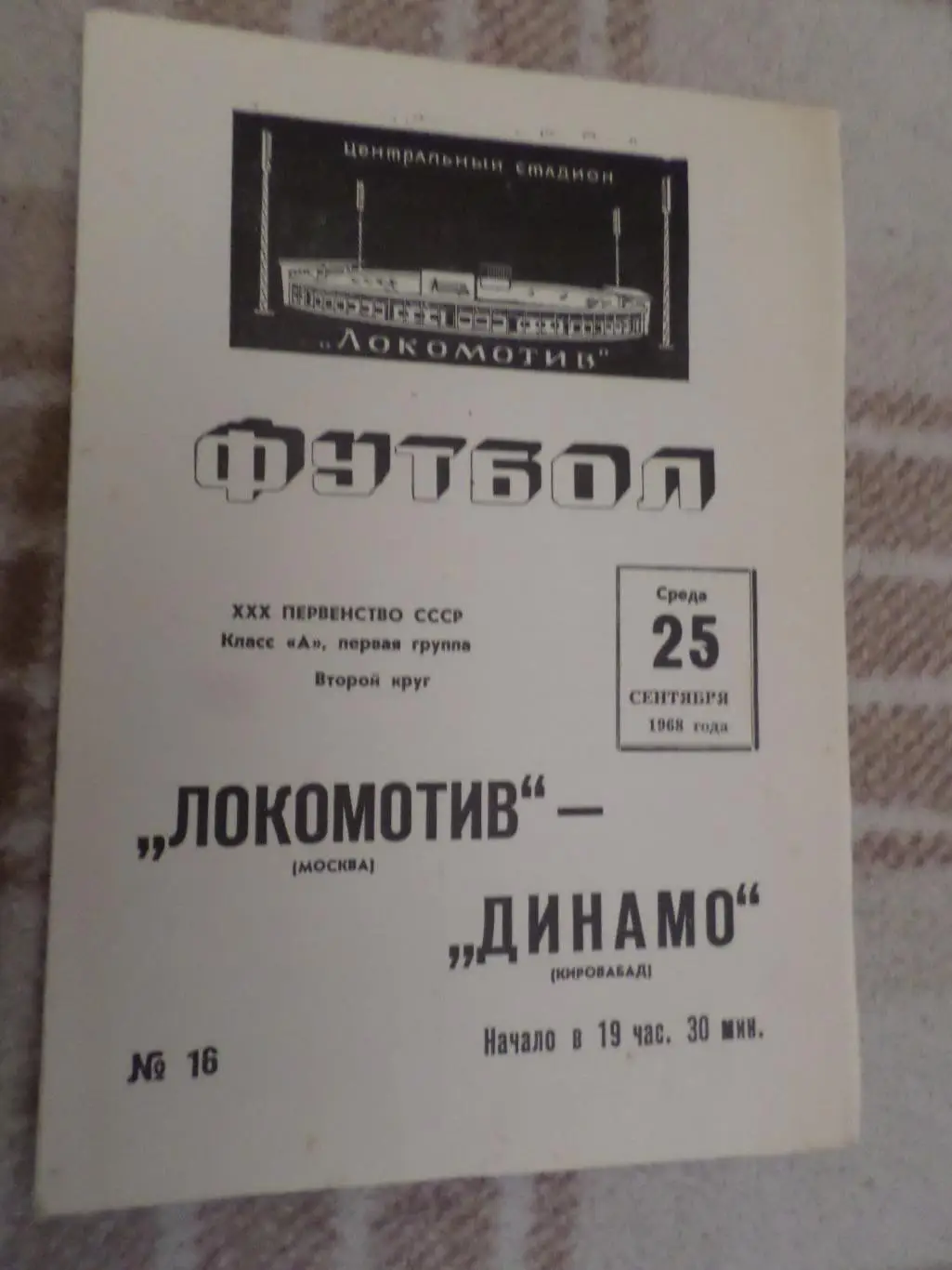 Программа Локомотив Москва - Динамо Кировобад 1968 г