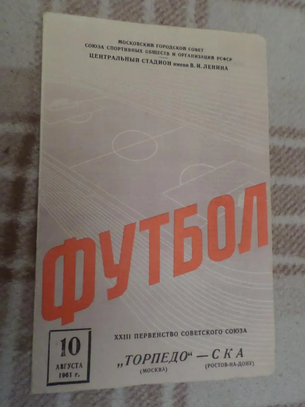Программа Торпедо Москва - СКА Ростов 1961 г